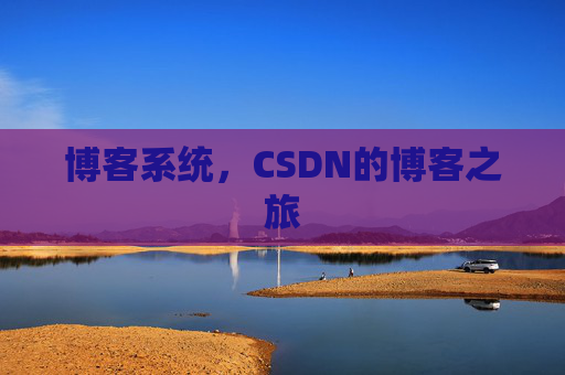 博客系统,CSDN的博客之旅